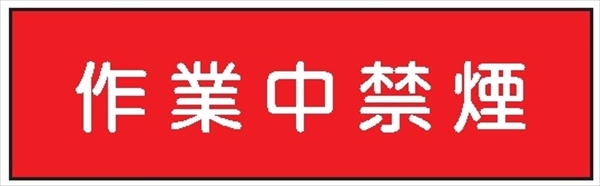 安全標識 【作業中禁煙】 300mm×1200mm メラミン焼付鉄板製 ポール設置型（4隅穴6φあり） R26 構内安全標識
