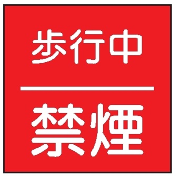 安全標識 【歩行中禁煙】 600mm×600mm メラミン焼付鉄板製 ポール設置型（4隅穴6φあり） R34 構内安全標識