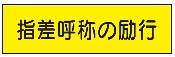 安全標識 【指差呼称の励行】 300mm×1200mm メラミン焼付鉄板製 ポール設置型（4隅穴6φあり） R37 構内安全標識