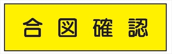 安全標識 【合図確認】 300mm×1200mm メラミン焼付鉄板製 ポール設置型（4隅穴6φあり） R38 構内安全標識