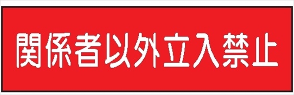 安全標識 【関係者以外立入禁止】 300mm×1200mm メラミン焼付鉄板製 ポール設置型（4隅穴6φあり） R39 構内安全標識