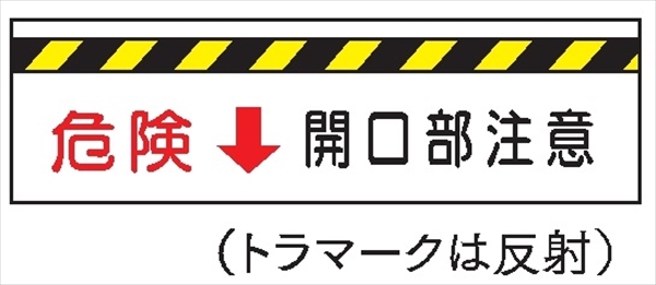 安全標識 【危険↓開口部注意】 300mm×1200mm メラミン焼付鉄板製 ポール設置型（4隅穴6φあり） R40 構内安全標識