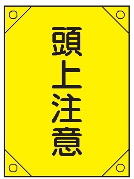 電気工事用たれ幕 【頭上注意】 450mm×300㎜ 4隅補強 プラスチックハトメ付 紐付き 電工1 垂れ幕