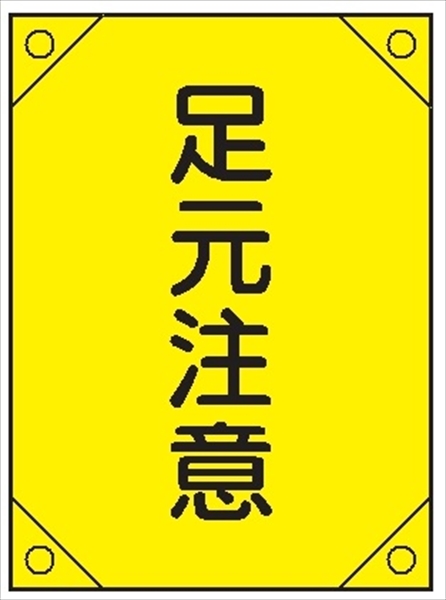 電気工事用たれ幕 【足元注意】 450mm×300㎜ 4隅補強 プラスチックハトメ付 紐付き 電工2 垂れ幕