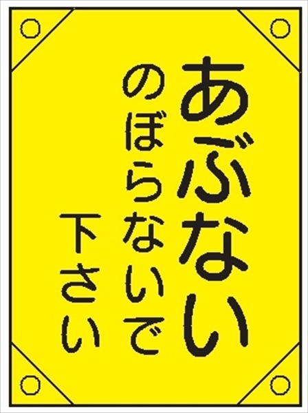 電気工事用たれ幕 【あぶないのぼらないで下さい】 450mm×300㎜ 4隅補強 プラスチックハトメ付 紐付き 電工3 垂れ幕