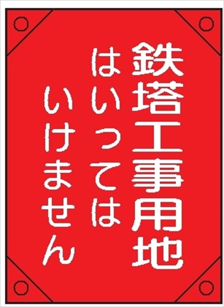 電気工事用たれ幕 【鉄塔工事用地 はいってはいけません】 450mm×300㎜ 4隅補強 プラスチックハトメ付 紐付き 電工5 垂れ幕