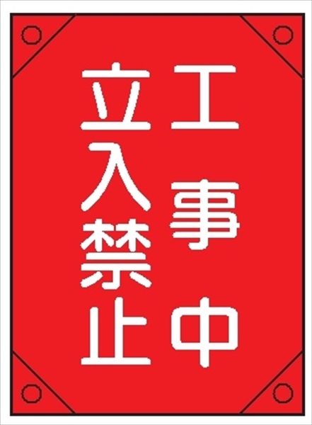 電気工事用たれ幕 【工事中 立入禁止】 450mm×300㎜ 4隅補強 プラスチックハトメ付 紐付き 電工7 垂れ幕