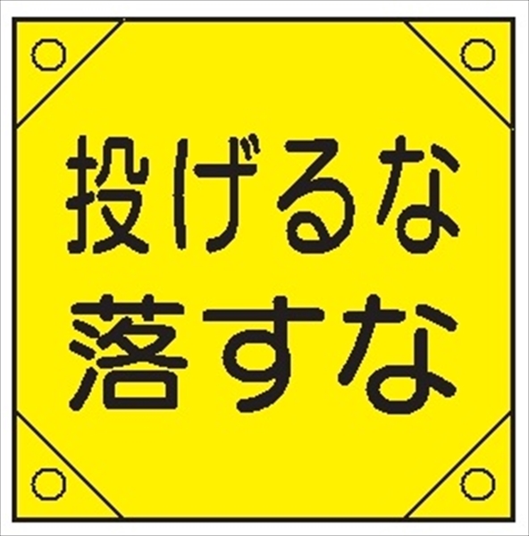 電気工事用たれ幕 【投げるな落すな】 350mm×350㎜ 4隅補強 プラスチックハトメ付 紐付き 電工14 垂れ幕