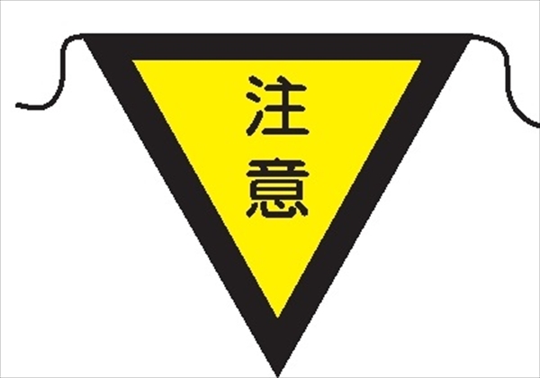 三角旗 【注意】 280㎜三角 安全標識 軟質ビニール製