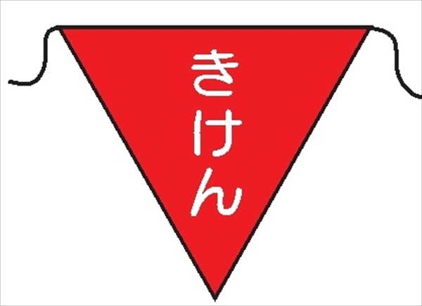 三角旗 【きけん】 280㎜三角 安全標識 軟質ビニール製