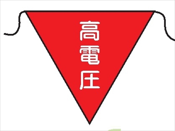 三角旗 【高電圧】 280㎜三角 安全標識 軟質ビニール製