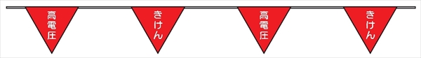 10連タイプ 三角旗 【高電圧】 10mタイプ280㎜三角 安全標識 ターポリン製
