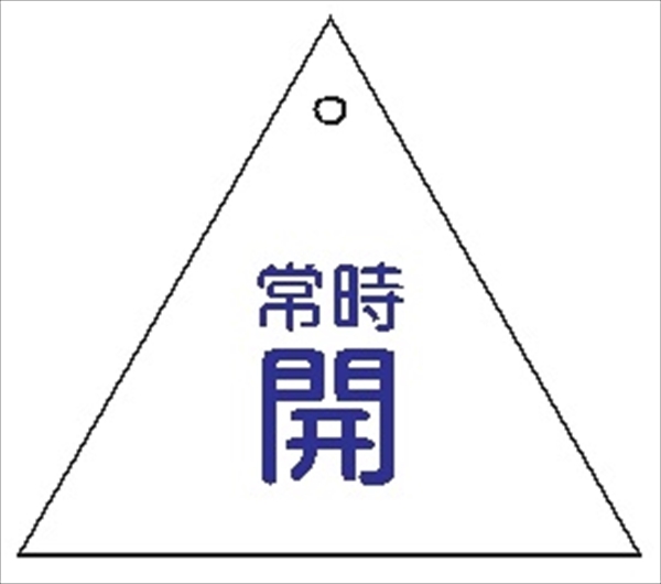 バルブ 配管表示板 【常時 開】 50mm三角 メラミン鉄板製 0.5mm厚 穴1か所 両面印刷 バルブ・弁等の開閉表示板 V9