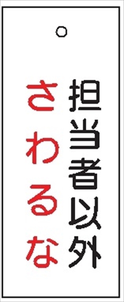 バルブ 配管表示板 【担当者以外さわるな】 80mm×30mm×2mm 硬質樹脂製 穴1か所 両面印刷 バルブ・弁等の開閉表示板 V19