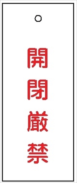 バルブ 配管表示板 【開閉厳禁】 80mm×30mm×2mm 硬質樹脂製 穴1か所 両面印刷 バルブ・弁等の開閉表示板 V20