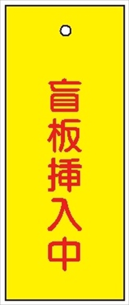 バルブ 配管表示板 【盲板挿入中】 80mm×30mm×2mm 硬質樹脂製 穴1か所 両面印刷 バルブ・弁等の開閉表示板 V24