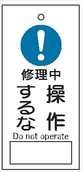 バルブ 配管表示板 【修理中 操作するな】 85mm×40mm×2mm 硬質樹脂製 穴1か所 片面印刷 バルブ・弁等の開閉表示板 V25