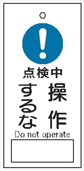 バルブ 配管表示板 【点検中 操作するな】 85mm×40mm×2mm 硬質樹脂製 穴1か所 片面印刷 バルブ・弁等の開閉表示板 V26