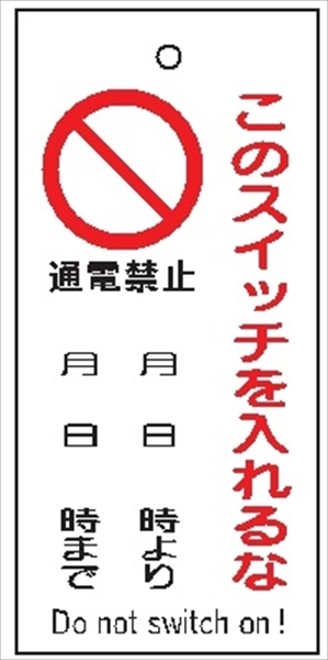 バルブ 配管表示板 【このスイッチ入れるな 通電禁止】 85mm×40mm×2mm 硬質樹脂製 穴1か所 片面印刷 バルブ・弁等の開閉表示板 V29