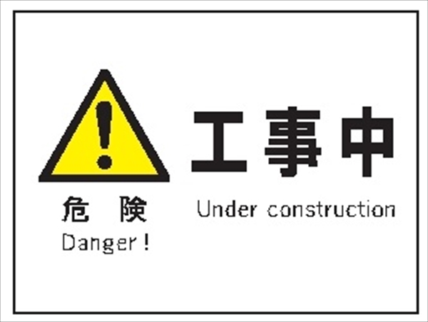 産業安全標識  【危険 工事中】 225mm×300mm エコポリエステル硬質板製 (裏印刷) Ｆ１ 消防 危険物標識 安全標識