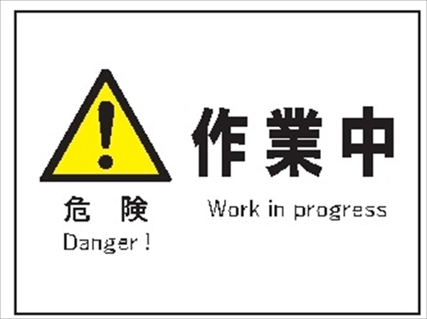 産業安全標識  【危険 作業中】 225mm×300mm エコポリエステル硬質板製 (裏印刷) Ｆ２ 消防 危険物標識 安全標識