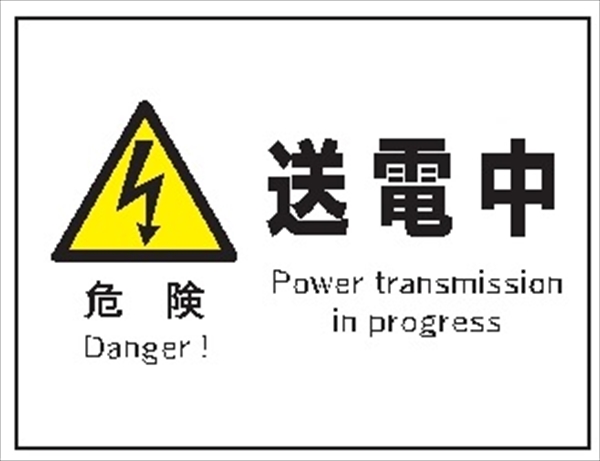 産業安全標識  【危険 送電中】 225mm×300mm エコポリエステル硬質板製 (裏印刷) Ｆ５１ 消防 危険物標識 安全標識