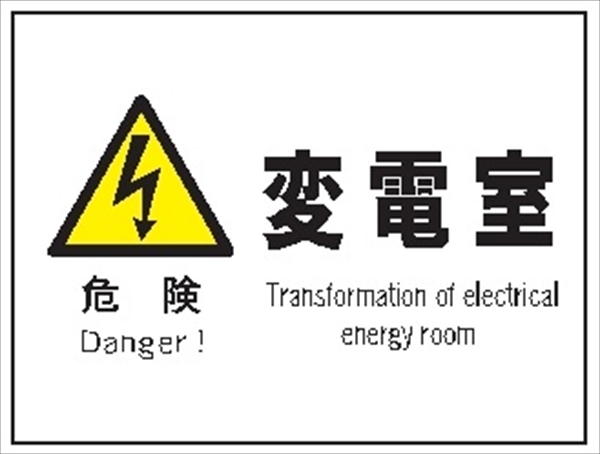 産業安全標識  【危険 変電室】 225mm×300mm エコポリエステル硬質板製 (裏印刷) Ｆ５２ 消防 危険物標識 安全標識