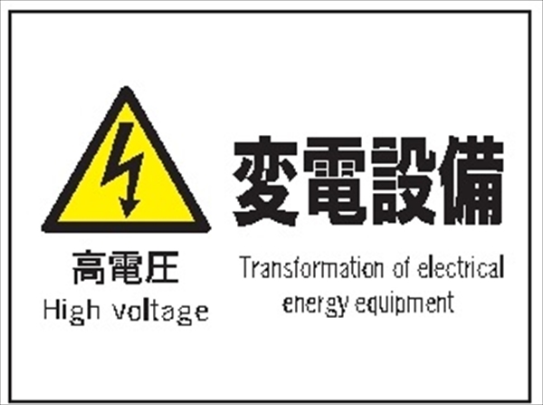 産業安全標識  【高電圧 変電設備】 225mm×300mm エコポリエステル硬質板製 (裏印刷) Ｆ６１ 消防 危険物標識 安全標識