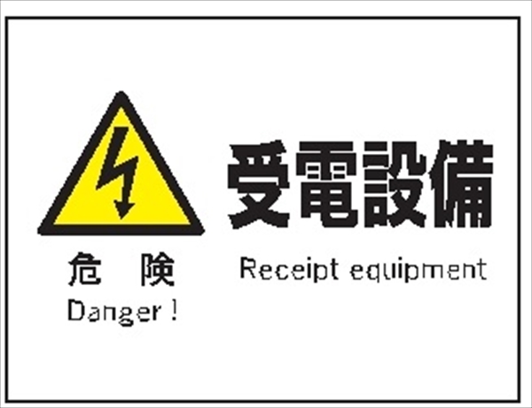 産業安全標識  【危険 受電設備】 225mm×300mm エコポリエステル硬質板製 (裏印刷) Ｆ６３ 消防 危険物標識 安全標識