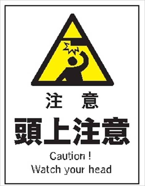 産業安全標識  【注意 頭上注意】 300mm×225mm エコポリエステル硬質板製 (裏印刷) Ｆ１０４ 消防 危険物標識 安全標識