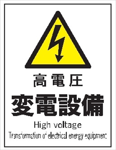 産業安全標識  【高電圧 変電設備】 300mm×225mm エコポリエステル硬質板製 (裏印刷) Ｆ１０８ 消防 危険物標識 安全標識