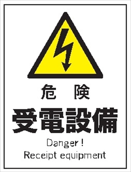 産業安全標識  【危険 受電設備】 300mm×225mm エコポリエステル硬質板製 (裏印刷) Ｆ１１０ 消防 危険物標識 安全標識