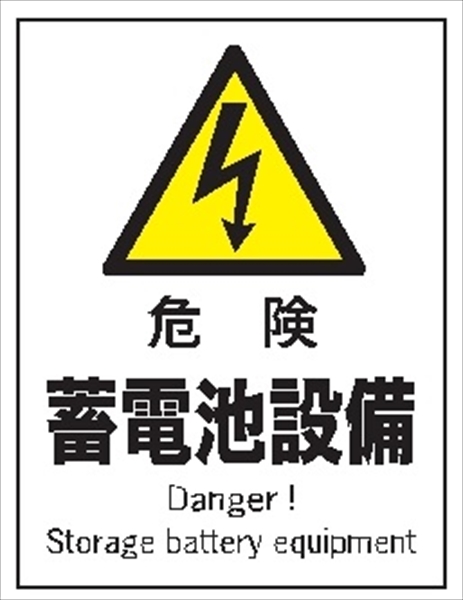 産業安全標識  【危険 蓄電池設備】 300mm×225mm エコポリエステル硬質板製 (裏印刷) Ｆ１１１ 消防 危険物標識 安全標識