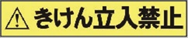 標示テープ　立入禁止テープ 60mm幅×50m巻 安全表示テープ ※非粘着タイプ