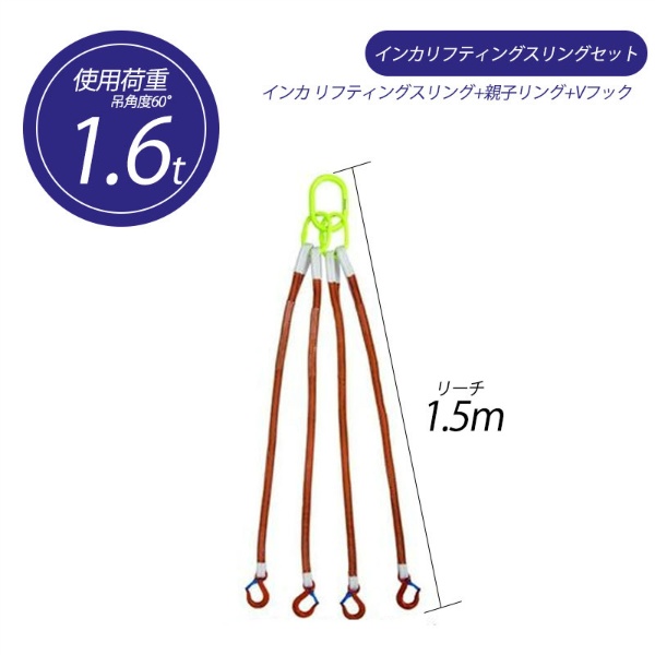 【4本吊り】 インカ リフティングスリングセット ベルトタイプ 1.6t用×1.5m 親子リング +JISIII リフティングスリング(繊維スリング 3等級両端アイ形+Vフック 吊り具・玉掛用具 大洋製器工業 TAIYO 1011731