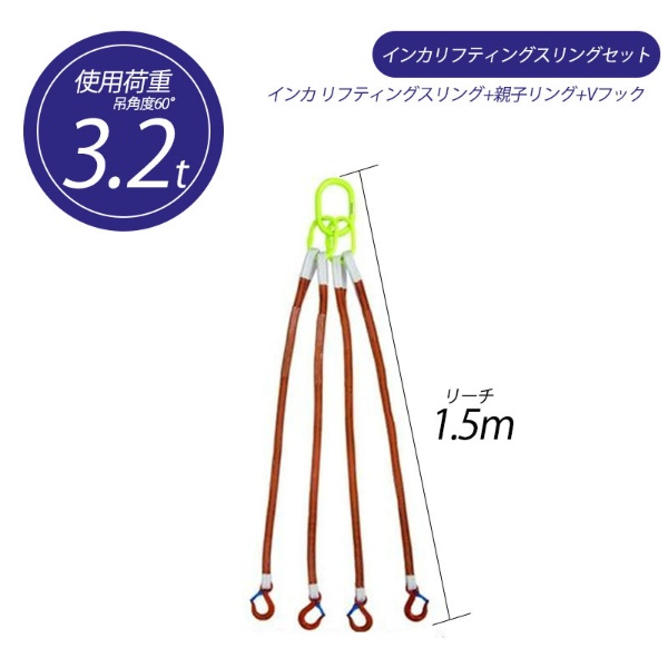 【4本吊り】 インカ リフティングスリングセット ベルトタイプ 3.2t用×1.5m 親子リング +JISIII リフティングスリング(繊維スリング 3等級両端アイ形+Vフック 吊り具・玉掛用具 大洋製器工業 TAIYO 1013771