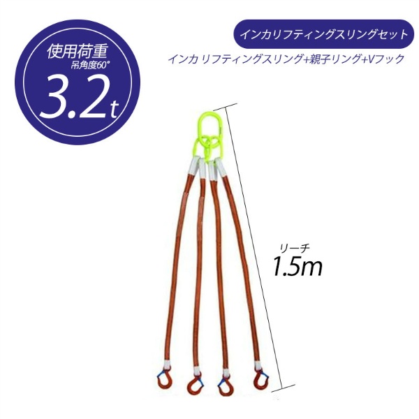 【4本吊り】 インカ リフティングスリングセット ベルトタイプ 3.2t用×1.5m 親子リング +JISIII リフティングスリング(繊維スリング 3等級両端アイ形+Vフック 吊り具・玉掛用具 大洋製器工業 TAIYO