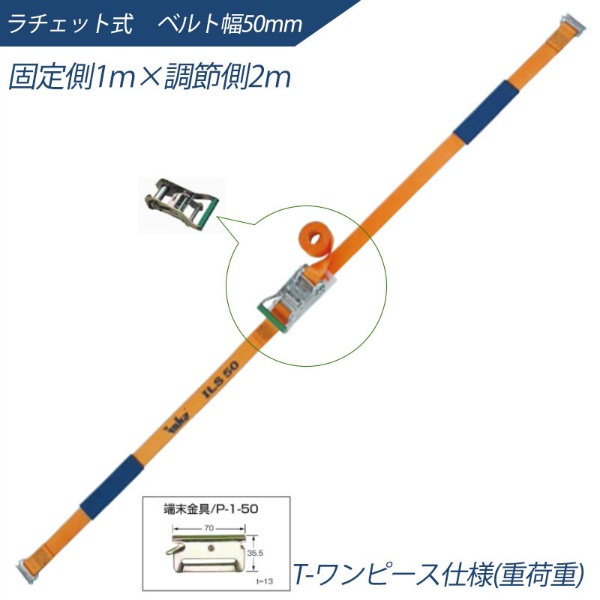 インカ ラッシングシステム ベルト幅50mm 1m×2m ラチェット式 T-ワンピース仕様 ILS-R50P12 ラッシングベルト 吊り具・玉掛用具 大洋製器工業 TAIYO