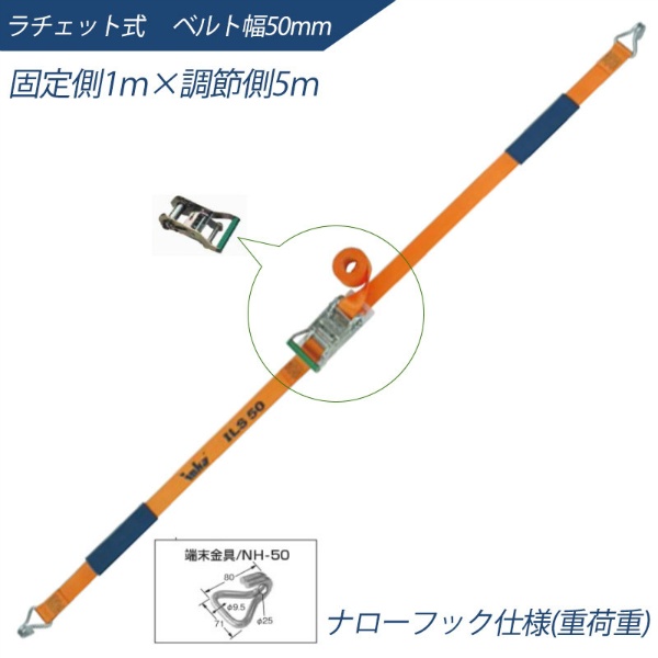 インカ ラッシングシステム ベルト幅50mm 1m×5m ラチェット式 ナローフック仕様 ILS-R50N15 ラッシングベルト 吊り具・玉掛用具 大洋製器工業 TAIYO