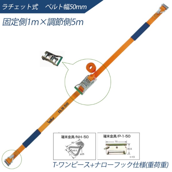 インカ ラッシングシステム ベルト幅50mm 1m×5m ラチェット式 T-ワンピース+ナローフック仕様 ILS-R50PN15 ラッシングベルト 吊り具・玉掛用具 大洋製器工業 TAIYO