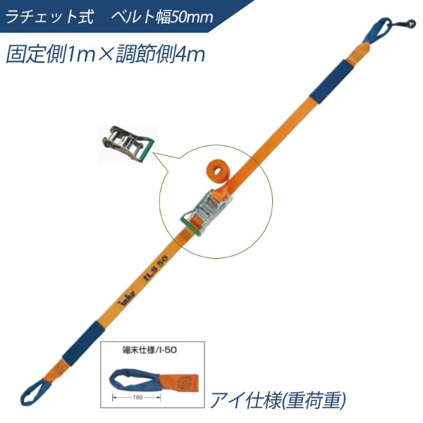 インカ ラッシングシステム ベルト幅50mm 1m×4m ラチェット式 アイ仕様 ILS-R50I14 ラッシングベルト 吊り具・玉掛用具 大洋製器工業 TAIYO 1004569