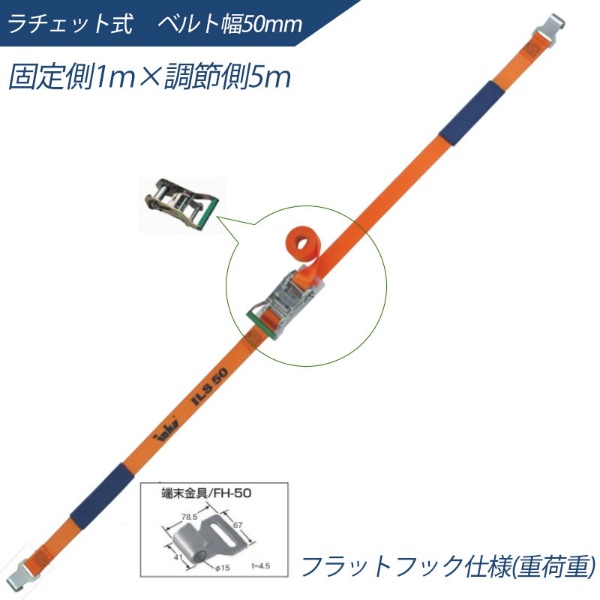 インカ ラッシングシステム ベルト幅50mm 1m×5m ラチェット式 フラットフック仕様 ILS-R50FH15 ラッシングベルト 吊り具・玉掛用具 大洋製器工業 TAIYO