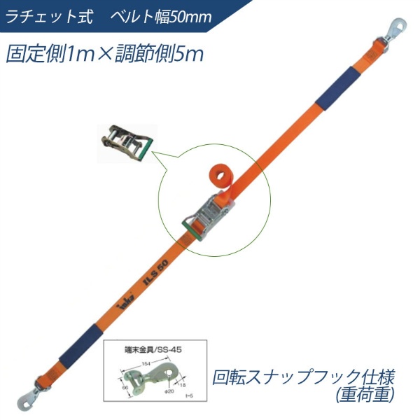 インカ ラッシングシステム ベルト幅50mm 1m×5m ラチェット式 回転スナップフック仕様 ILS-R50SSH15 ラッシングベルト 吊り具・玉掛用具 大洋製器工業 TAIYO 1004577