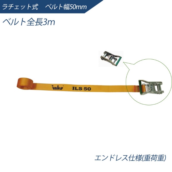 インカ ラッシングシステム ベルト幅50mm 3m ラチェット式 エンドレス仕様 ILS-R50R3 ラッシングベルト 吊り具・玉掛用具 大洋製器工業 TAIYO 1004708