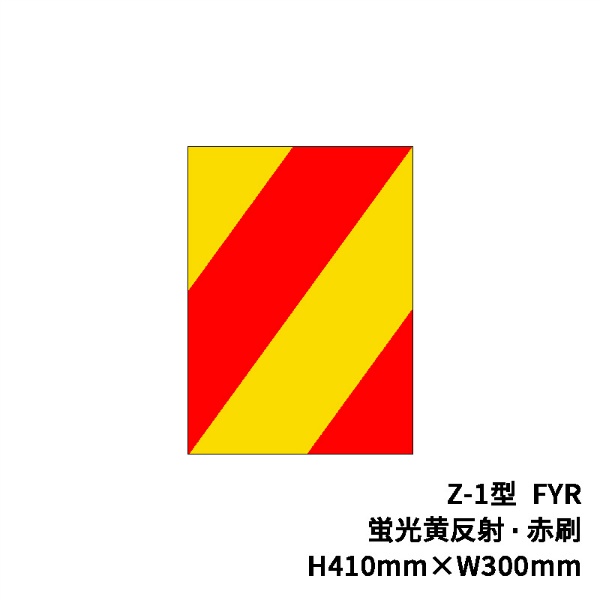 ガードレール用反射シール ゼブラシート 蛍光黄反射/赤刷 H410mm×W300mm Z-1 FYR 斜線 ストライプ バイアス柄 外側表示板 巻袖 袖ビーム 日本リフレクト