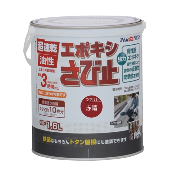 アトム 超速乾 エポキシさび止 1.6L つや消し赤錆 油性 超速乾 つやあり 1回塗り 錆止め効果  鉄部・トタン用 高性能エポキシ変性樹脂 アトムサポート