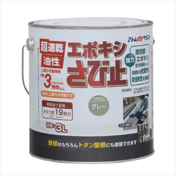 アトム　油性エポキシさび止め　３Ｌ　　グレー