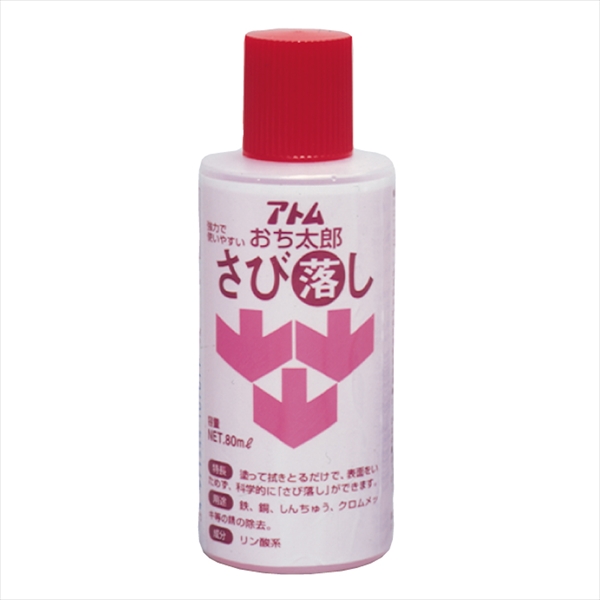 アトム おち太郎さび落とし 80ml  リン酸系 酸性 鉄・真鍮・銅・クロムメッキ用 アトムサポート