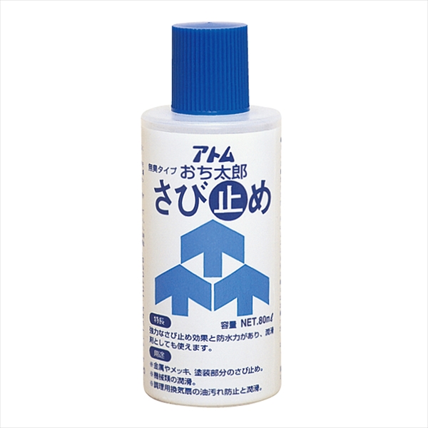 アトム おち太郎さび止め 80ml  防錆油 無臭タイプ アトムサポート