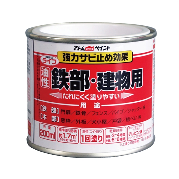 アトム ライフ 200ml 白 油性 つやあり 1回塗り 強力錆止め効果  鉄部・木部・建物用 油性合成樹脂ペイント 酸化硬化塗膜 アトムサポート